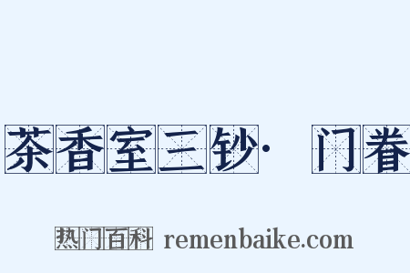 茶香室三钞·门眷是什么意思的图片
